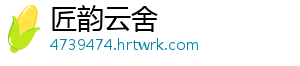 匠韵云舍